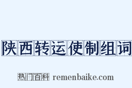 陕西转运使制组词是什么意思的图片